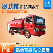东风多利卡4.5方消防洒水车 道路养护 园林绿化 厂区路面降温车