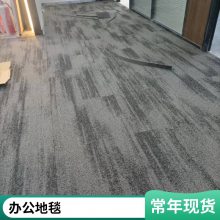办公地毯_方块毯大于尼龙丙纶阻燃_条纹拼接定做_写字楼酒店