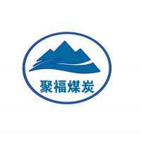 新泰市聚福煤炭有限公司
