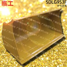 供应适用于SDLG953F临工953装载机砂石厂用的铲斗总成