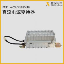 电机车用 DXK1-6/24/250 DXK1-6/24/550直流电源变换器 直变器