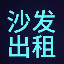 广州蒂耀家具租赁服务有限公司