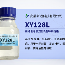 新远 XY128L 高纯低总氯双酚A型环氧树脂 优质电子胶黏剂原料