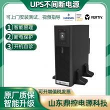 EMERSON艾默生VERTIV维谛UPS电源GR02KS不间断电源交通数据中心用