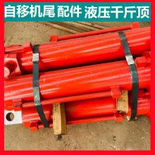 转载机自移千斤顶 1LYA06支架油顶 SZZ764/200液压推移缸