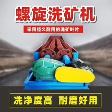 大型矿山洗石机 锰矿沙石子清洗 双轴螺旋洗矿机厂家 双轴螺旋洗矿机