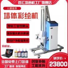 首汇自动墙绘机器高清立体壁画绘画机3D墙体彩绘机墙面喷绘机