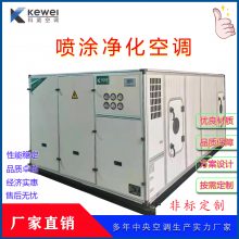 喷涂车间空调洁净型恒温恒湿空调机组恒温恒湿净化空调厂家供应喷涂线空调