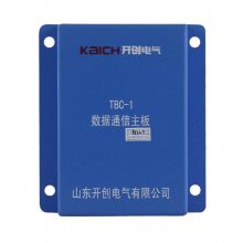 山东电气TBC-1数据通信主板_矿用防爆井下智能开关保护器