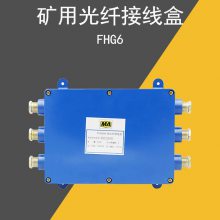 星汉电气 FHG6矿用光纤接线盒 煤矿用光纤盘纤盒fhg6