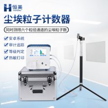 HM-CL3尘埃粒子检测仪器 车间洁净度检测仪