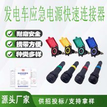 移动发电车应急电源快速连接器530A 630A 710A 800A母插座公插头1