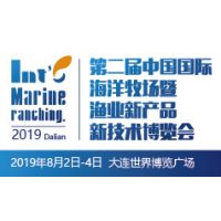 第二届中国国际海洋牧场暨渔业新产品新技术博览会