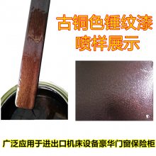 劳尔彩臻工业多用途金属漆丙烯酸锤纹漆古铜色锤纹漆棕红色锤纹面漆