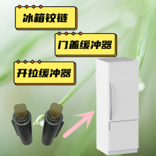 冰箱东莞缓冲器，培尔阻尼器，防震铰链