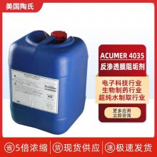 美国陶氏RO反渗透膜阻垢剂ACUMER4035纯水设备缓垢剂DOW药剂