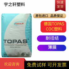 塑料精品 COC塑胶原料 德国TOPAS E-140 耐扭结 防潮 无卤 包覆成型