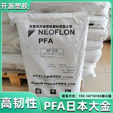 阻燃VO PFA 日本大金 AP-210AS 挤出级 电线护套 pfa塑胶原料厂家