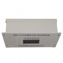 中国电光WZBK-6(A)型数字综合保护测控装置|WZBK-6A矿用保护器