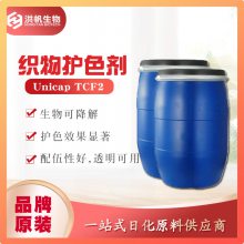 万华-TCF2-聚氨酯微乳液-水性聚氨酯护色剂Unicap TCF2阴离子水性聚氨酯型织物防串色剂