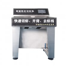 智能开背去虾线机商用大虾基围虾鲜虾冻虾全自动清理开肚去虾线机