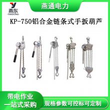 KP-750铝合金链条式手扳葫芦防滑手柄链拉紧器便携式紧线器