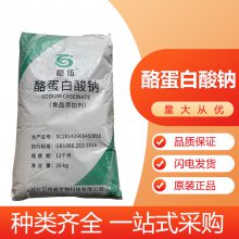 酪蛋白酸钠厂家 酪朊酸钠