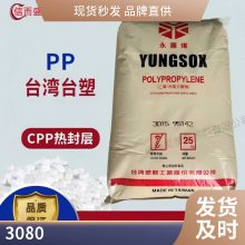 PP 台湾台塑 3080注射成型 高抗冲 办公室用品 电池盒 汽车领域 耐冲击共聚物