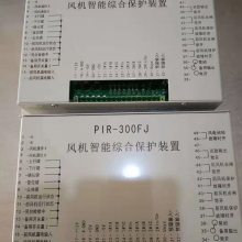 PIR-300FJ风机智能综合保护装置 煤矿用设备开关保护器