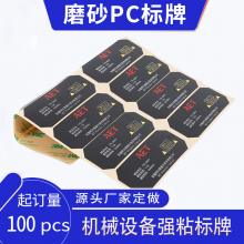 防水强粘磨砂PC安全标识牌电子仪器参数信息标牌磨砂PVC按键面板