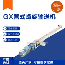 GX型爬坡管式螺旋输送机倾斜大角度圆管螺旋上料机