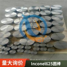 启涵供应Inconel625镍基合金NS336英科耐尔无缝管棒材抗拉强度