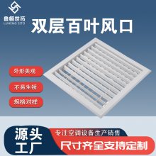 家用商用风 口 双层百叶风口 防火排烟 滤网可拆卸 多种款式形状可定制