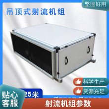 吊顶式空调新风机组中央空调水冷远程射流机组 直膨式空调远程射流机组