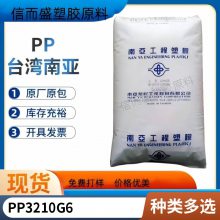 PP 南亚 3210G6 高刚性 耐热 玻纤增强 灯罩 微波炉炊具 汽车应用