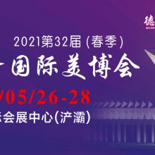 2021第32届（春季）西安国际美博会