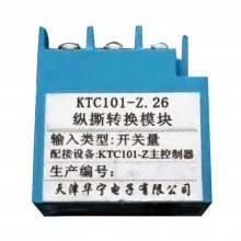 天津华宁KTC101-Z-26纵撕转换模块KTC101-Z.26煤矿用