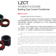 LZCT系列套管式电流互感器