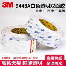 3m9448a双面胶模切冲形3m双面胶半透明无纺布棉纸基材双面胶