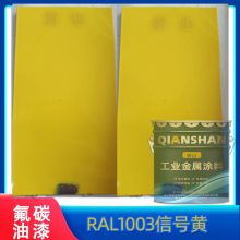 销售RAL1003信号黄色油漆 海边用油性金属氟碳漆 附着力强