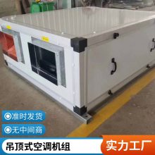吊顶式新风机组 商场酒店办公楼空调机组 对接工程 吊顶式空调机组 规格齐全