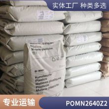 POM 德国巴斯夫 N2640Z2 阻燃级 高抗冲击性 良好的韧性 高强度 汽车产品