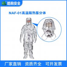 上海皓驹厂家直销 NAF-01分体500度 消防员灭火防火服 消防防火服厂家