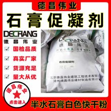 石膏促凝剂 德昌伟业白色粉末型加快半水石膏快速凝固快干粉DC-6030