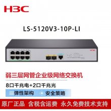 华三（H3C）交换机 S5120V3-10P-LI 8口千兆电2千兆光口企业级