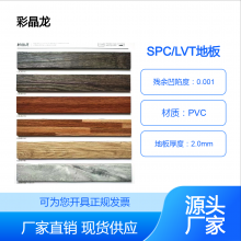 彩晶龙SPC/LVT免胶塑胶地板 耐磨防水 防滑易打理【厂家库存】