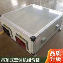 吊顶式空调机组净化组合式空调新风机组防冷桥设计吊顶式空调机组 规格齐全