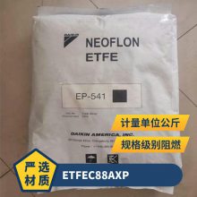 ETFE 日本旭硝子 C-88AXP 高熔体流动性 高韧性 耐高温 电线电缆应用