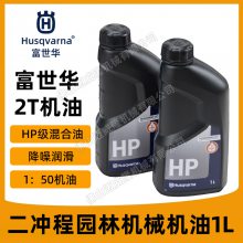 Husqvarna富世华机油2T二冲程机油50:1园林机械润滑油油锯机油