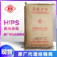 HIPS台湾台化 HP8250 高冲击流动性好HIPS 注塑部件用塑胶原料颗粒